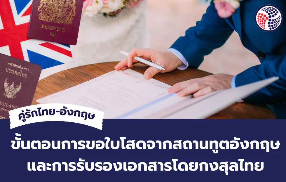 ขั้นตอนการขอใบโสดจากสถานทูต