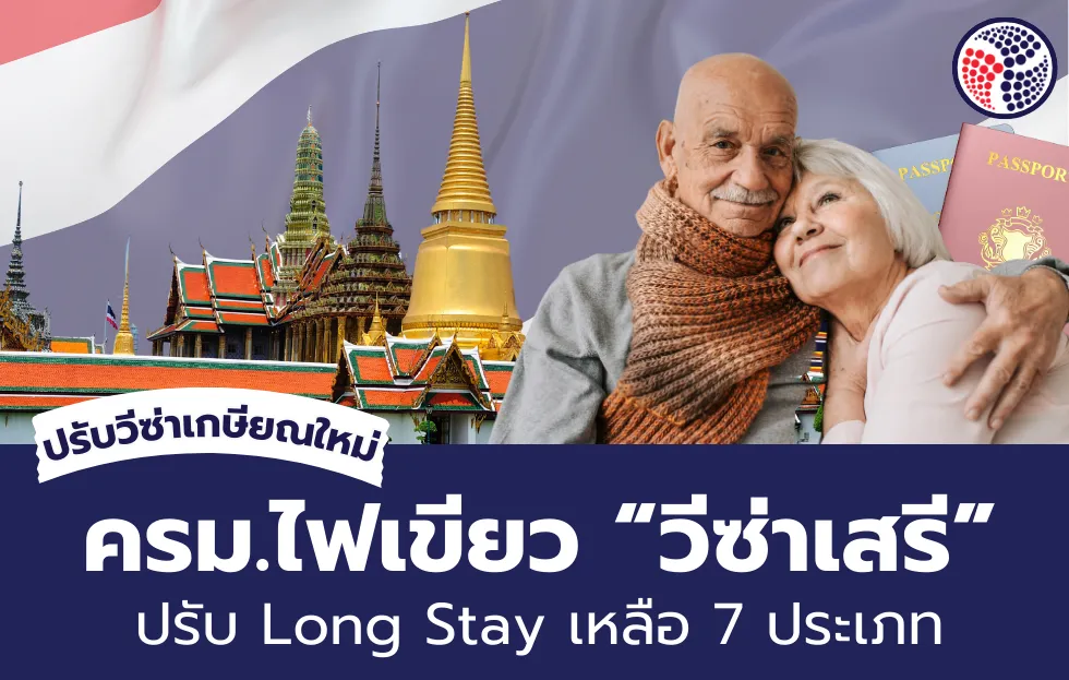 ครม.ไฟเขียว “วีซ่าเสรี”