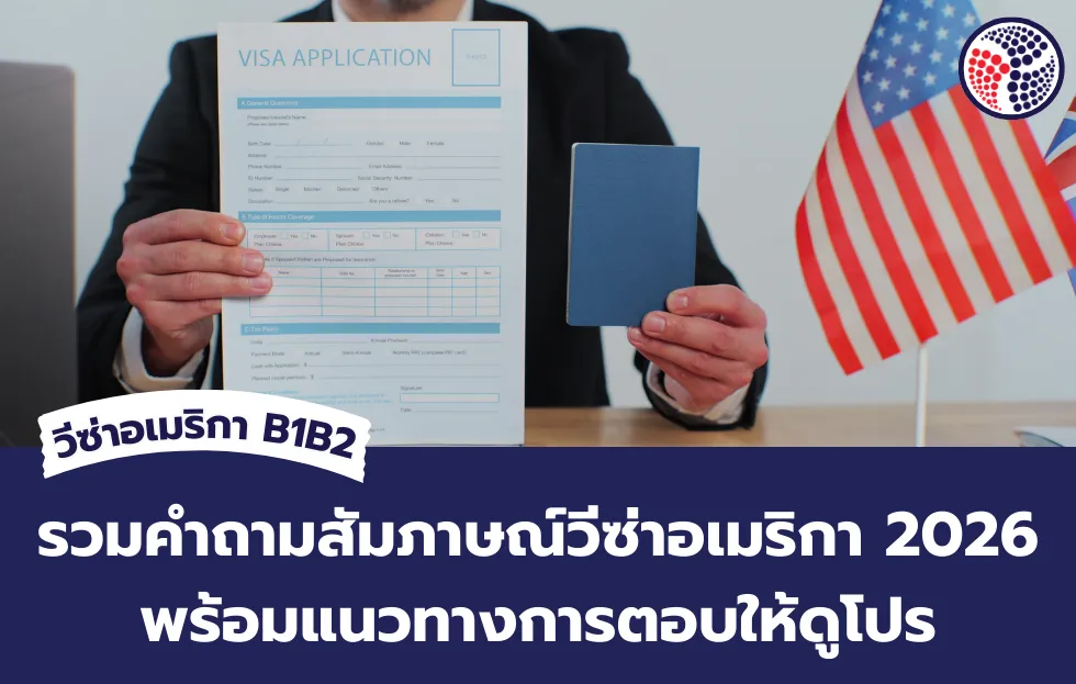 คำถามสัมภาษณ์วีซ่าอเมริกา 2026
