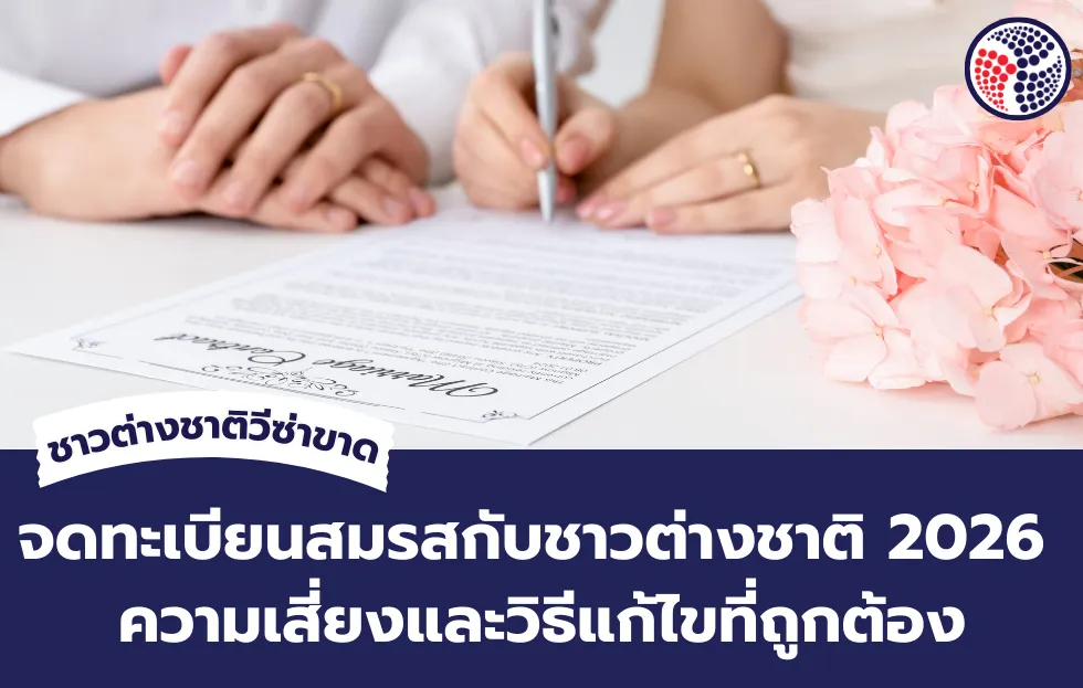 ชาวต่างชาติวีซ่าขาดจดทะเบียนสมรส 2026