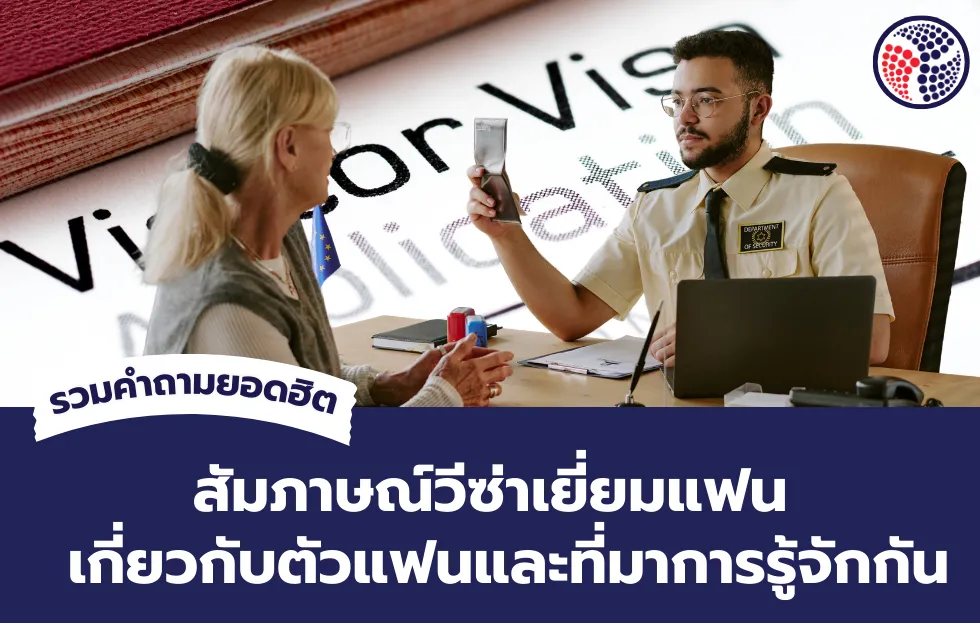 สัมภาษณ์วีซ่าเยี่ยมแฟน
