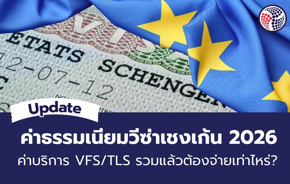 อัปเดตค่าธรรมเนียมวีซ่าเชงเก้น 2026