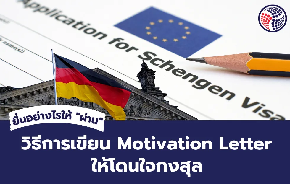 เขียน Motivation Letter