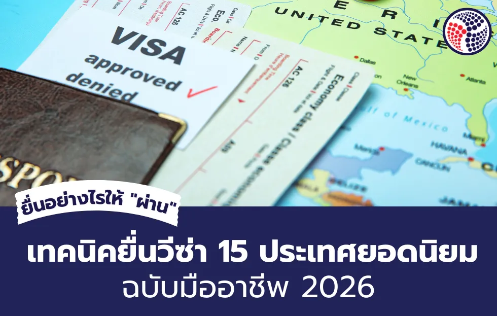 เทคนิคยื่นวีซ่า 15 ประเทศ ยื่นอย่างไรให้ ผ่าน