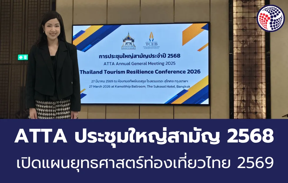 ATTA ประชุมใหญ่สามัญ 2568