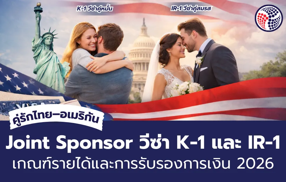 Joint Sponsor วีซ่า K-1 และ IR-1