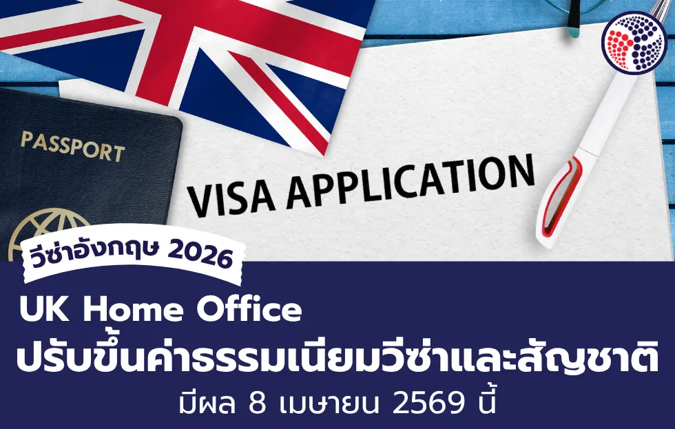 ปรับขึ้นค่าธรรมเนียมวีซ่าและสัญชาติวีซ่าอังกฤษ 2026