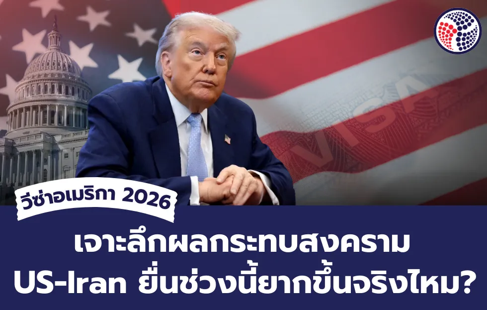 วีซ่าอเมริกา 2026 เจาะลึกผลกระทบสงคราม