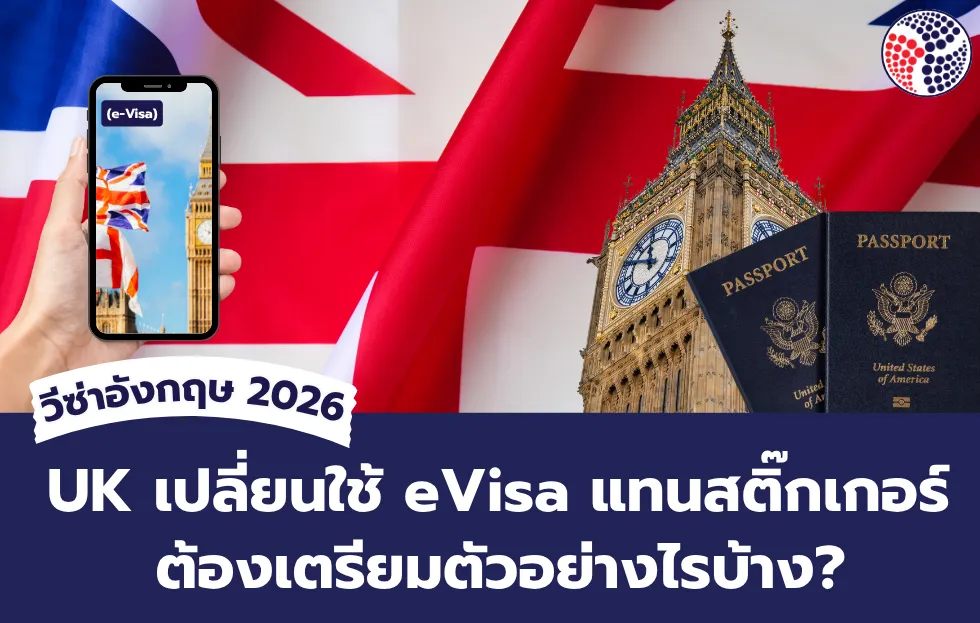 UK เปลี่ยนใช้ eVisa แทนสติ๊กเกอร์