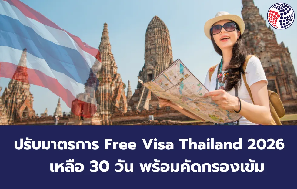 ปรับมาตรการ Free Visa Thailand 2026