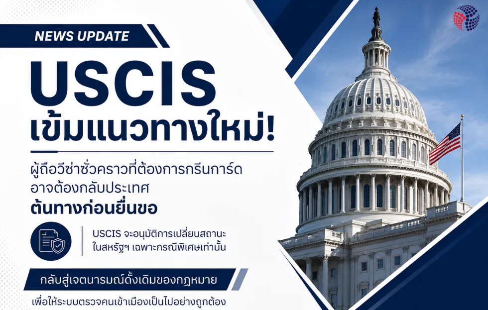 USCIS อัปเดตกฎใหม่