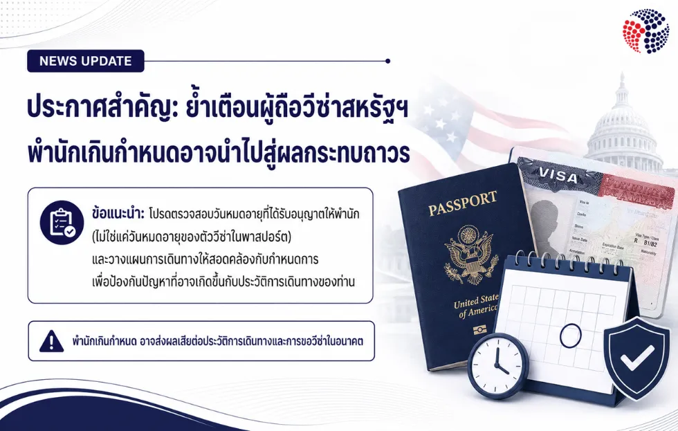 วีซ่าสหรัฐฯ พำนักเกินนำไปสู่ผลกระทบถาวร