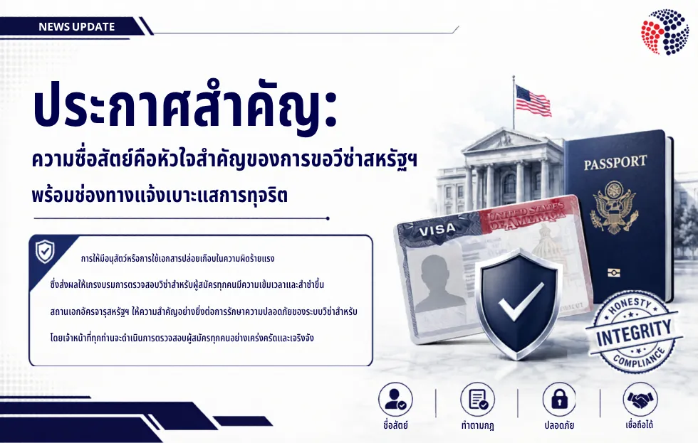 อเมริกาตรวจสอบผู้สมัครวีซ่าทุกคนเข้มงวดมากยิ่งขึ้น