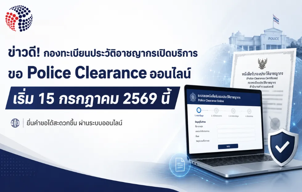 ขอใบรับรองความประพฤติออนไลน์