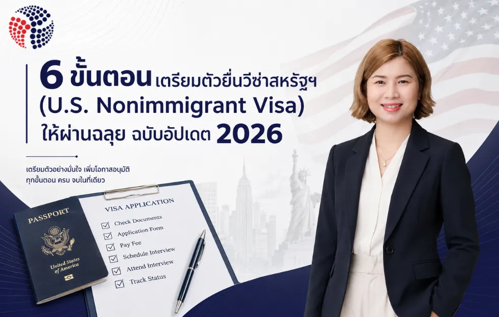 ขอวีซ่าอเมริกา