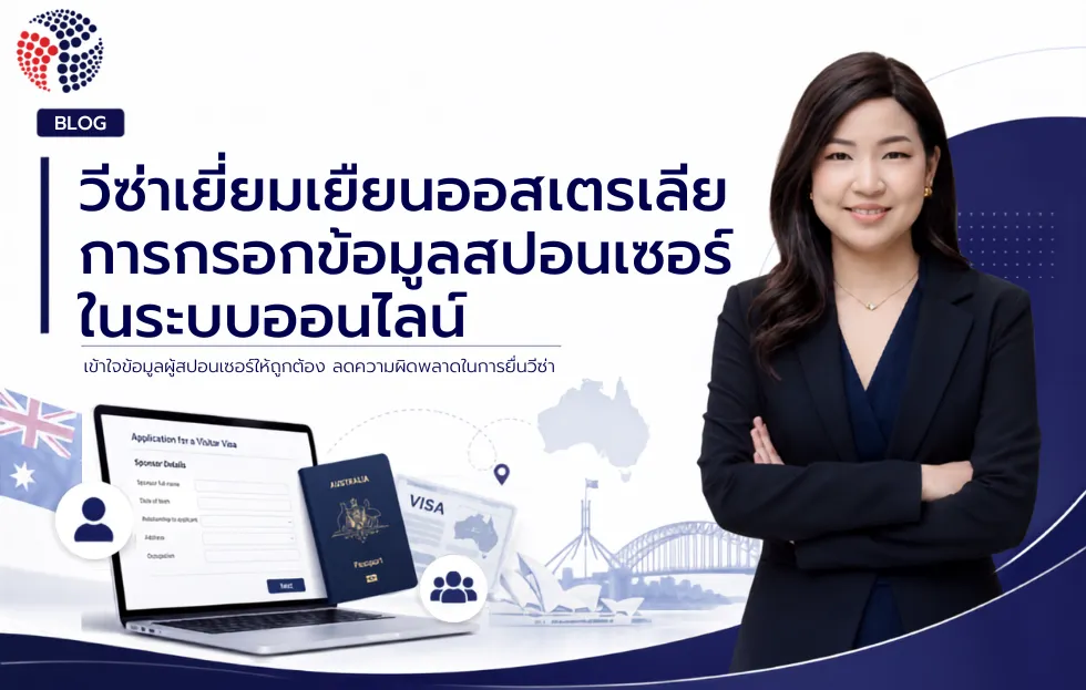 วีซ่าเยี่ยมเยืยนออสเตรเลีย