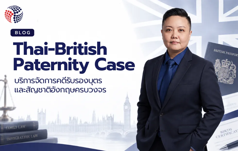 ขอสิทธิและสัญชาติอังกฤษให้บุตร