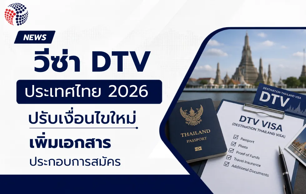 วีซ่า DTV ไทย