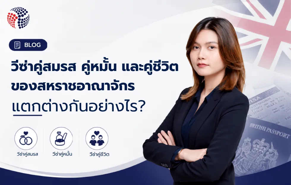 วีซ่าคู่สมรสอังกฤษ