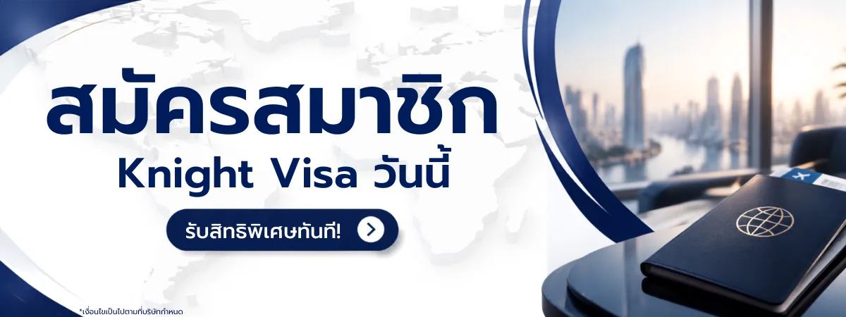 สมัครสมาชิก Knight Visa