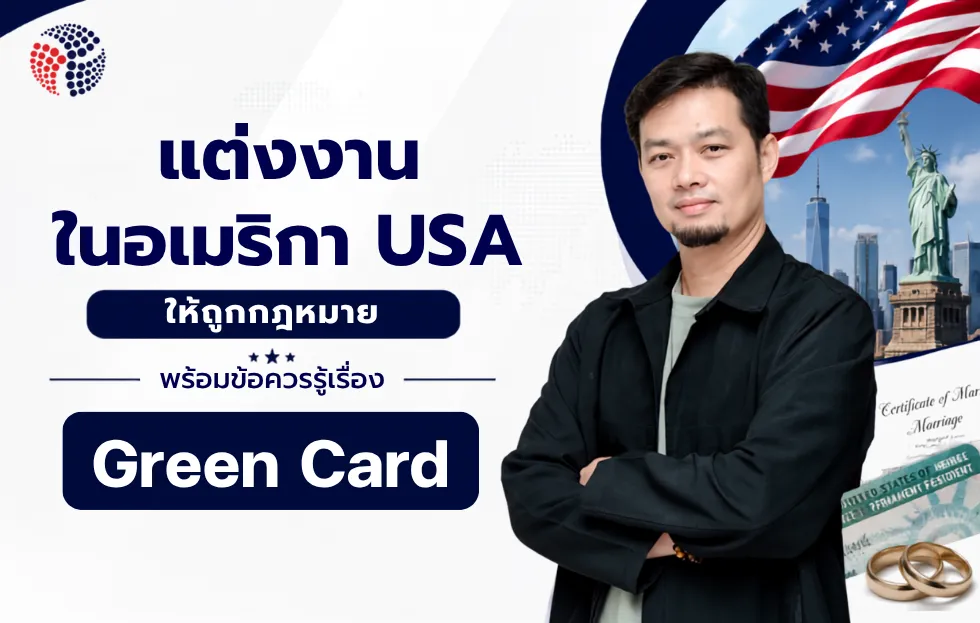 แต่งงานในอเมริกา